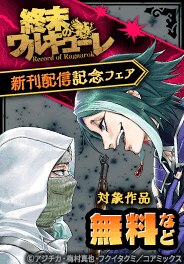 「終末のワルキューレ」最新刊配信