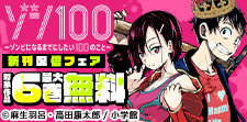 「ゾン100」「サバゲっぱなしS」新刊配信記念！GXフェア！
