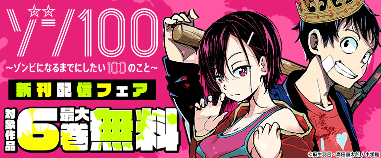 「ゾン100」「サバゲっぱなしS」新刊配信記念！GXフェア！