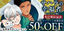 「サハラの幸福者【コミックス版】」ほか　新刊配信記念