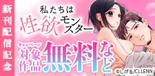 【TL★オトメチカ】私たちは性欲モンスター 新刊配信記念