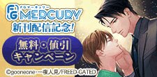 【FG Mercury】完結＆合本版発売記念