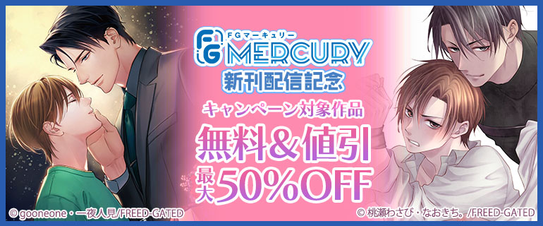 【FG Mercury】新刊配信記念