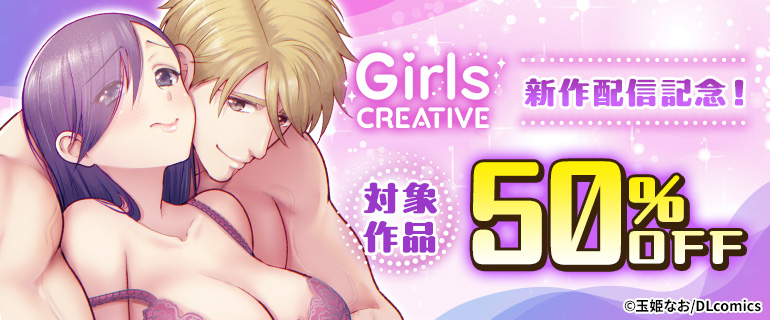 GirlsCREATIVE 新作配信記念