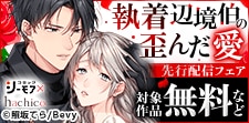 『執着辺境伯の歪んだ愛』6巻先行配信キャンペーン