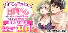 「待てができない日向くん」新刊先行記念