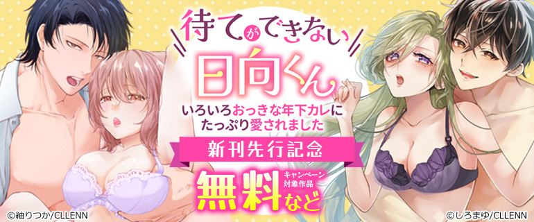 「待てができない日向くん」新刊先行記念