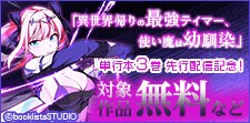 「異世界帰りの最強テイマー、使い魔は幼馴染」 先行配信記念