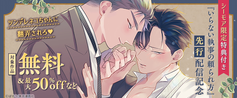 シーモア限定特典付き『いらない執事の頼られ方』先行配信記念