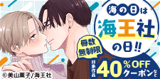 海の日は海王社の日!! 冊数無制限40％OFFクーポン