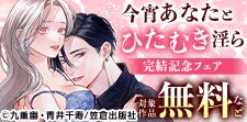 『今宵あなたとひたむき淫ら』完結記念フェア