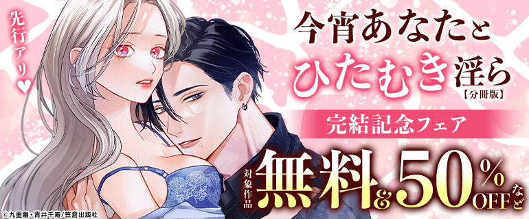 『今宵あなたとひたむき淫ら』完結記念フェア