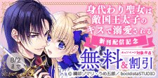 「身代わり聖女は敵国王太子のキスで溺愛される」新刊配信