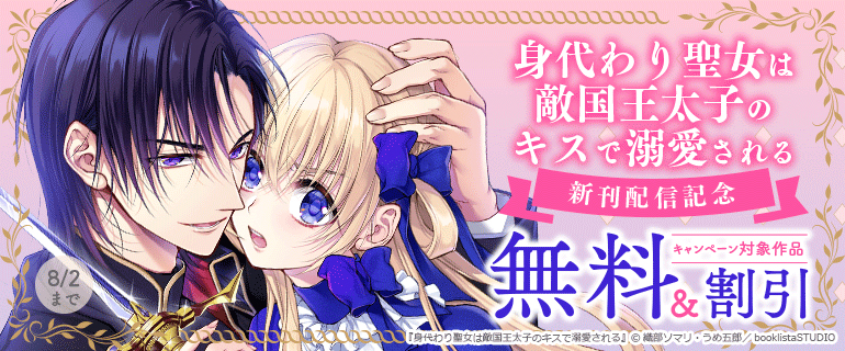 「身代わり聖女は敵国王太子のキスで溺愛される」新刊配信記念