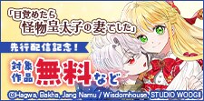 「目覚めたら怪物皇太子の妻でした」 先行配信記念