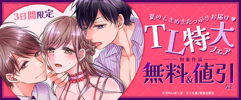 3日間限定 夏のときめきたっぷりお届け TL特大フェア