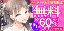 プレステージ出版 新刊配信記念セール！