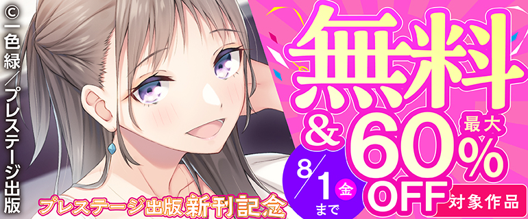 プレステージ出版 新刊配信記念セール！