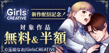 《GirlsCREATIVE》新作配信記念！