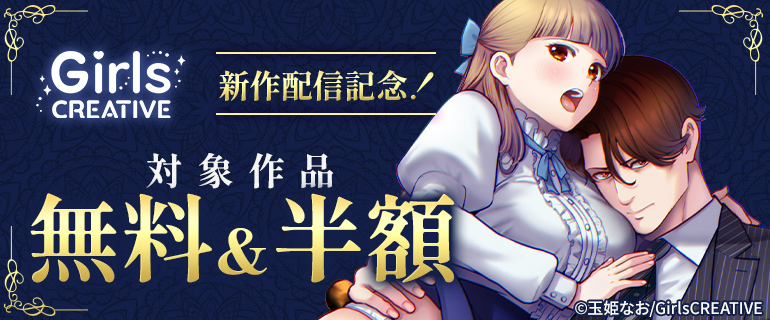 《GirlsCREATIVE》新作配信記念！