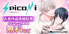 spicomi人気作品完結記念