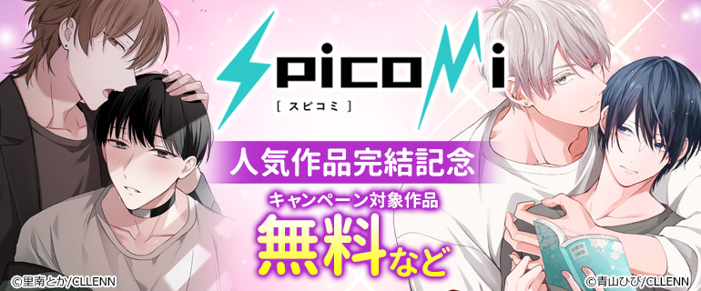 spicomi人気作品完結記念