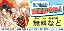 海の日は海王社の日！