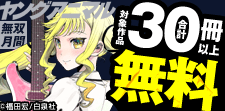 「ロックは淑女の嗜みでして」など大量無料