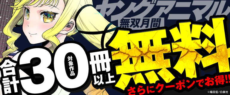 ヤングアニマル無双月間 対象作品合計30冊以上が無料！