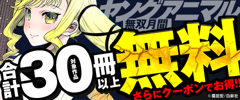 「ロックは淑女の嗜みでして」など大量無料