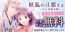 「妖狐の旦那さま～大正花嫁奇譚～」ほか先行配信フェア