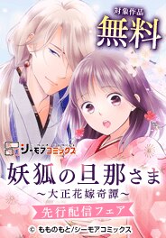 「妖狐の旦那さま～大正花嫁奇譚～」ほか先行配信フェア