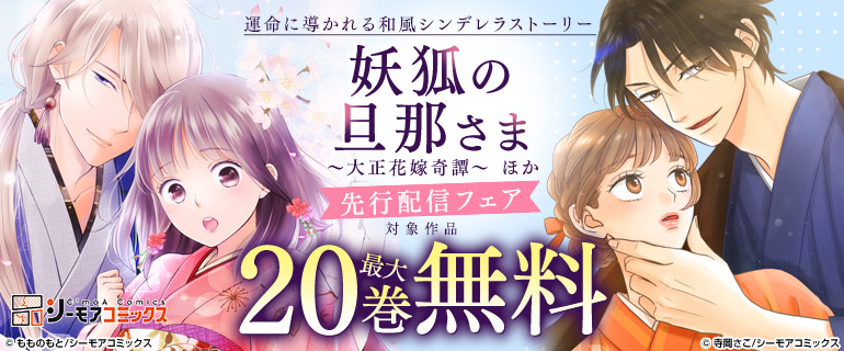 「妖狐の旦那さま～大正花嫁奇譚～」ほか先行配信フェア
