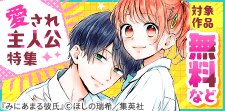 愛され主人公特集