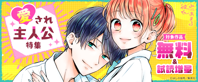 愛され主人公特集♪