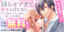 溺愛すぎる一途幼なじみ特集