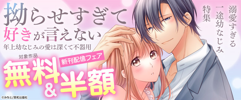 溺愛すぎる一途幼なじみ特集
