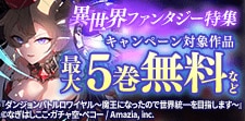 『ダンジョンバトルロワイヤル』『白のネクロマンサー』新刊発売