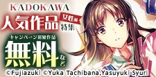 KADOKAWA ハマる！アツい！人気作品特集 女性編