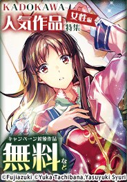 KADOKAWA ハマる！アツい！人気作品特集 女性編