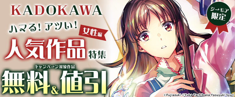 KADOKAWA ハマる！アツい！人気作品特集 女性編