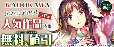 KADOKAWA ハマる！アツい！人気作品特集 女性編