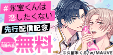 『＃氷室くんは恋したくない』 先行配信記念