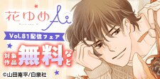 花ゆめAi Vol.81配信フェア