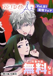 花ゆめAi Vol.81配信フェア