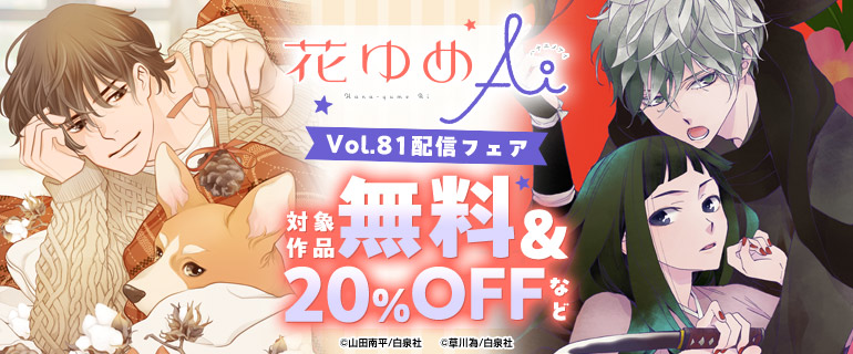 花ゆめAi Vol.81配信フェア