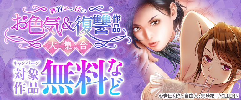 新刊いっぱい お色気＆復讐作品大集合