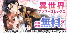 異世界フラワーコミックスフェア