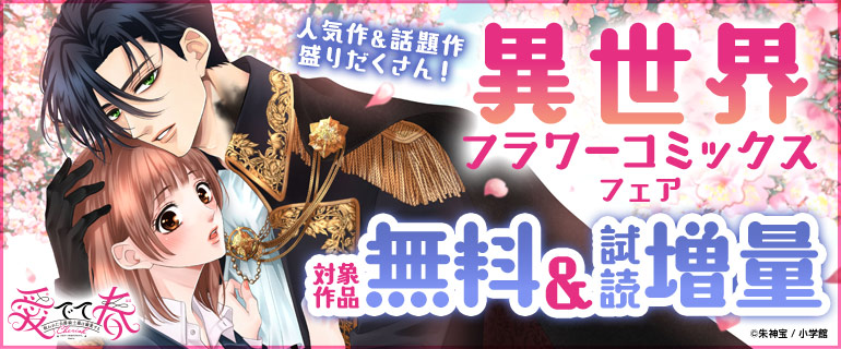 異世界フラワーコミックスフェア
