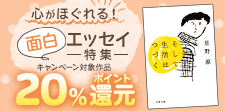 心がほぐれる面白エッセイ特集